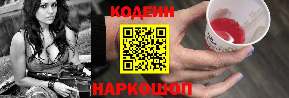 Кодеин Purple Drank  Codein Purple Drank  Ленинск-Кузнецкий  Вход с VPN 